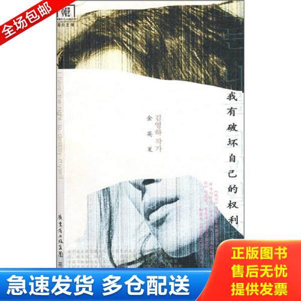 正版库存书我有破坏自己的权利：韩国当代小说丛书 9787536055858 （韩）金英夏著,薛舟,徐丽红译 花城出版社