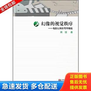 正版库存书9787567534544 幻像的视觉秩序:电影认知符号学概论 刘弢 华东师范大学出版社