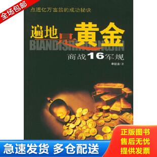 正版库存书9787801106285 遍地是黄金商战16军规 李征途著 中国民航出版社