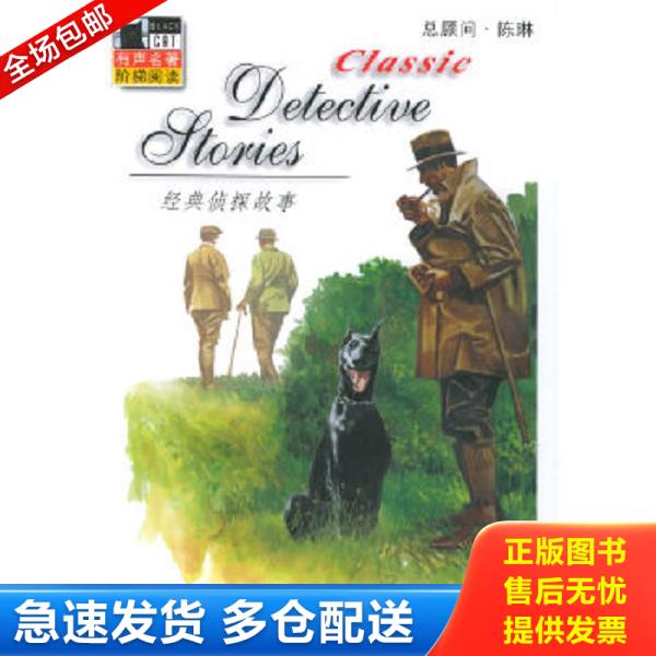 正版库存书9787561735916 经典侦探故事    少光盘 （英）柯南道尔（Doyle,A.C.）著,（美）巴特勒（Butler.J.） 华东师范大学出版