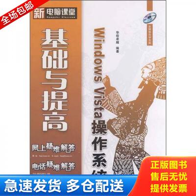 正版库存书 Windows Vista操作系统基础与提高 9787121056833 华信卓越编著 电子工业出版社