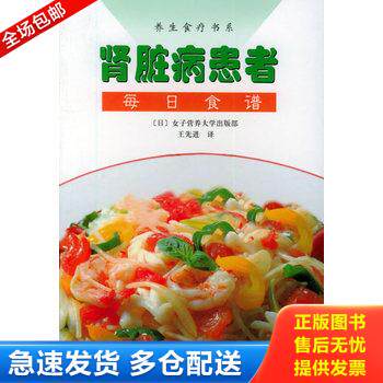 正版库存书肾脏病患者每日食谱 9787534928482 [日]女子营养大学出版部,王先进译 河南科学技术出版社