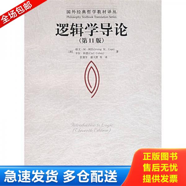 正版库存书逻辑学导论第11版  9787300079301 9787300079301 （美）柯匹,（美）科恩著,张建军等译 中国人民大学出版社图片