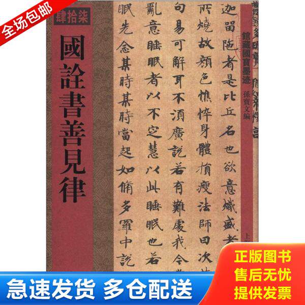 正版库存书馆藏国宝墨迹（47）：国诠书善见律 9787532636754 孙宝文 上海辞书出版社