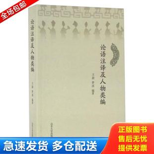 库存书9787560755311 王蔚 山东大学出版 论语注释及人物类编 作 社 正版