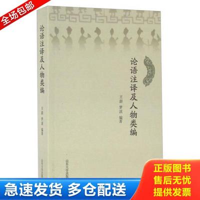 正版库存书9787560755311 山东大学出版社 论语注释及人物类编 王蔚
