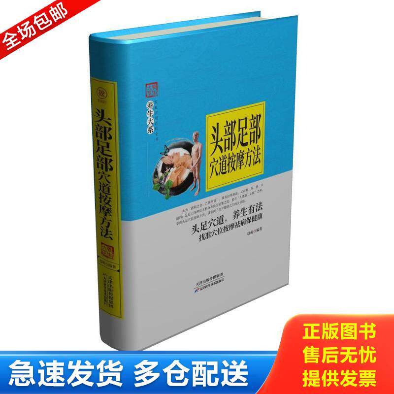 正版库存书头部足部穴道按摩方法/养生大系 9787557626549 赵萌 天津科学技术出版社
