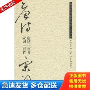 库存书9787500308928 荣宝斋出版 唐诗宋词：唐诗一百首·宋词一百首 庄天明主编 社 杜江 正版