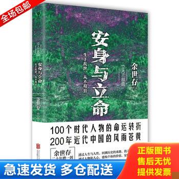 正版库存书安身与立命 9787550280502 余世存 北京联合出版公司
