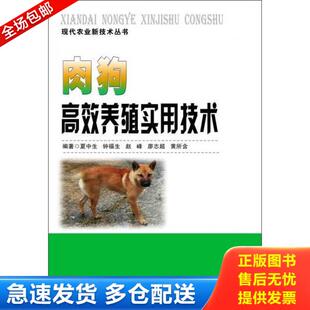 湖南科技出版 正版 夏中生等编著 现代农业新技术丛书：肉狗高效养殖实用技术 社 库存书9787535782564