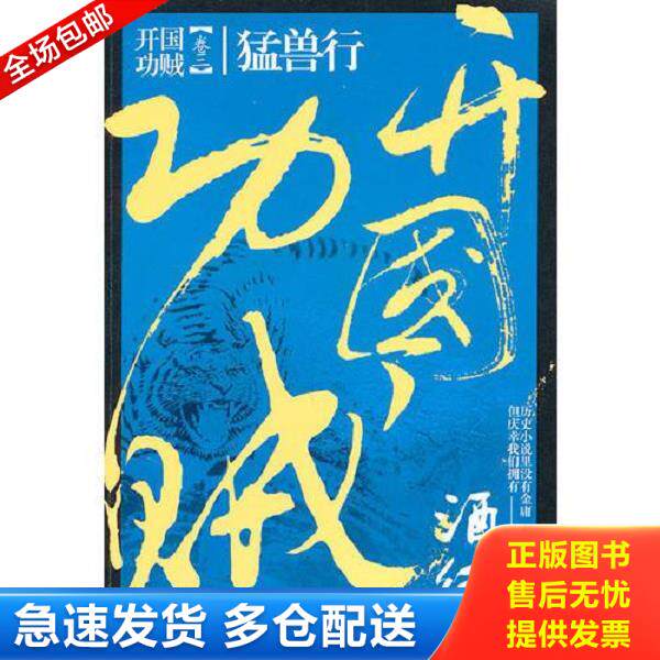 正版库存书9787503946622 开国功贼3：猛兽行 酒徒 文化艺术出版社