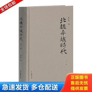 正版库存书9787532573554 北魏平城时代 李凭著 上海古籍出版社