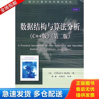 正版库存书数据结构与算法分析C  版第2版 9787121089589 （美）谢弗著,张铭等译 电子工业出版社