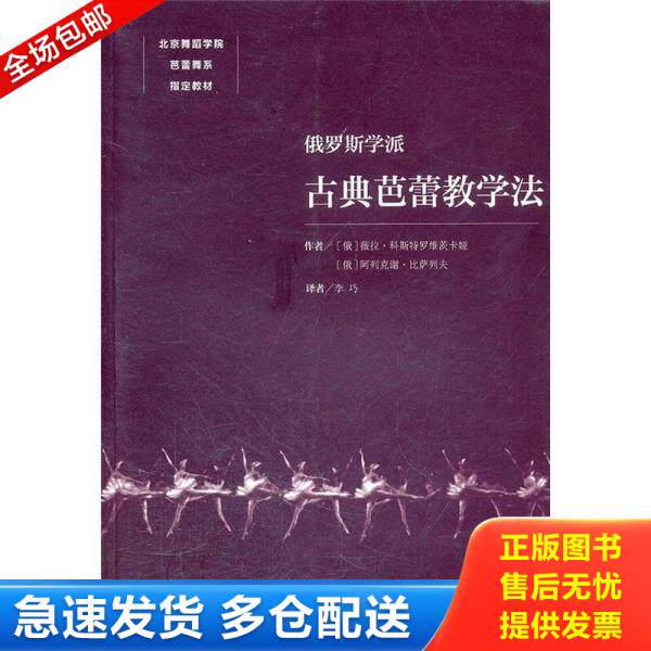 正版库存书 俄罗斯学派古典芭蕾教学法 9787503950865 (俄罗斯)科斯特罗维茨卡娅,(俄罗斯)比萨列夫 著,李巧 译 文化艺术出