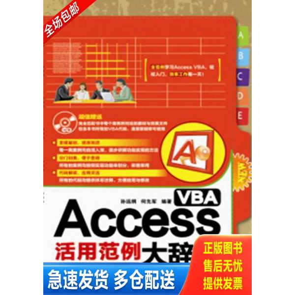 正版库存书Access VBA活用范例大辞典（无盘） 9787113160616 孙远纲何先军 中国铁道出版社