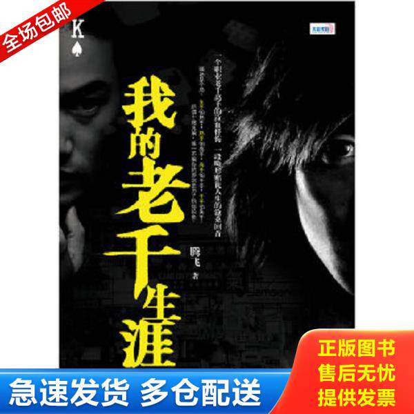 正版库存书9787806718544 我的老千生涯 腾飞著 鹭江出版社