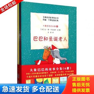 正版库存书9787532936090 大象巴巴的故事 巴巴的朋友 （法）让·德·布吕诺夫编绘 山东文艺出版社