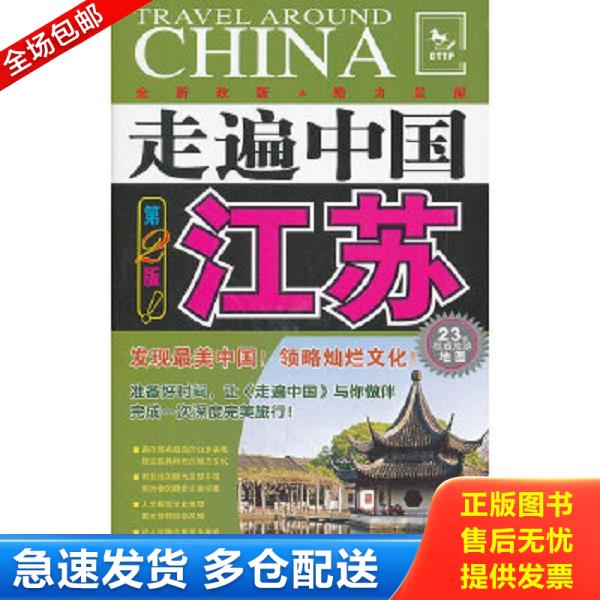 正版库存书9787503243097 走遍中国：江苏（第2版） "走遍中国"编辑部 中国旅游出版社