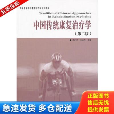 正版包邮9787508077536 中国传统康复治疗学 （第二版） 陈之罡,李惠兰主编 华夏出版社