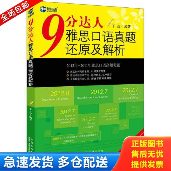 正版库存书9787500129141 新航道·9分达人 雅思口语真题还原及解析 于磊 中国对外翻译出版公司