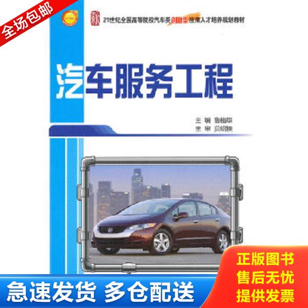 正版库存书9787301167434 二手 汽车服务工程 鲁植雄 北京大学出版社 9787301167434 鲁植雄 北京大学出版社