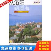 社 正版 徐家园等著 徐家园著 山东画报出版 库存书9787806038390 从洛阳到威海