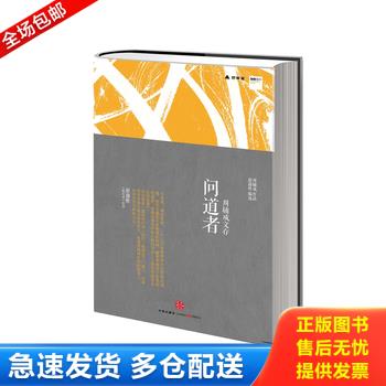 正版库存书问道者·周辅成文存 9787508632957 周辅成　著赵越胜　编选 中信出版社图片