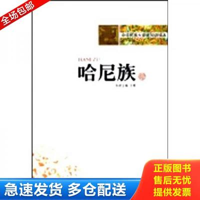 正版库存书9787546903231 中华民族大家庭知识读本：哈尼族 王骞主编 新疆电子音像出版社
