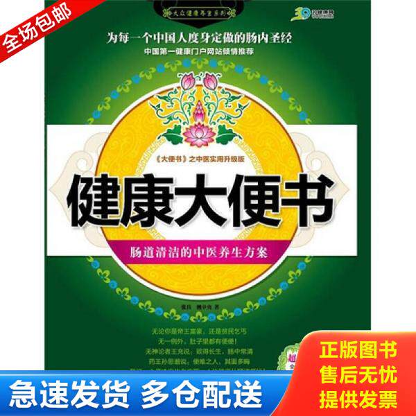 正版库存书健康大便书：肠道清洁的中医养生方案 9787501969111 张兵 中国轻工业出版社