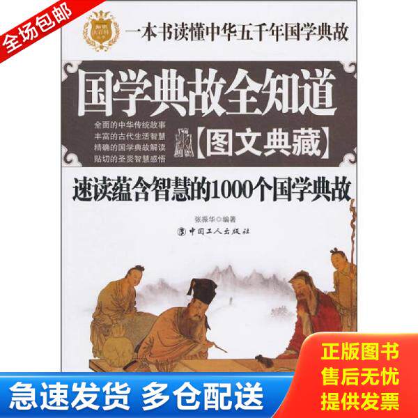 正版库存书国学典故全知道速读蕴含智慧的1000个国学典故 9787500848370 张振华 工人出版社