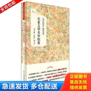 正版库存书9787301207864 先秦文学名作欣赏 吴小如,王富仁,等 北京大学出版社
