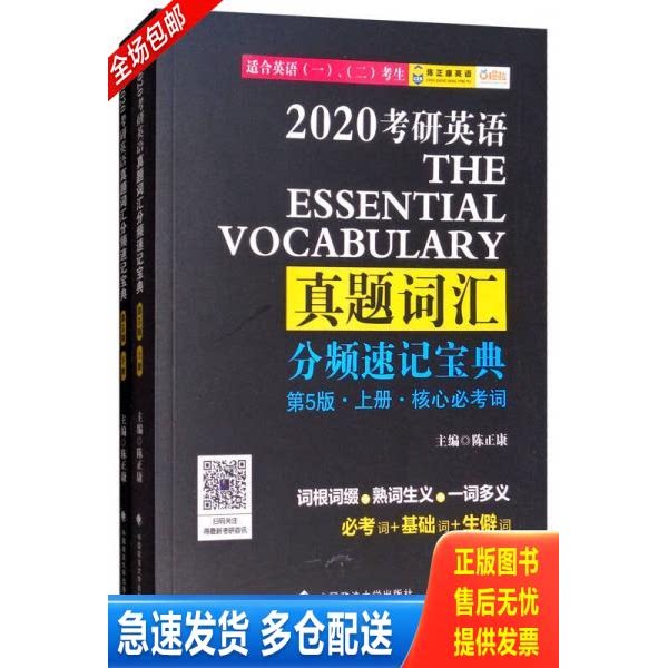 正版库存书2020考研英语真题词汇分频速记宝典下基础扩展词第5版 上册   中国政法大学出版社 9787562081586 陈正康 政法大学