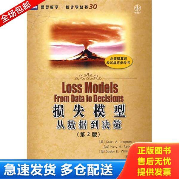 正版库存书损失模型 9787115190437 （美）克卢格曼,（加）潘耶,（加）威尔莫特著,吴岚译 人民邮电出版社