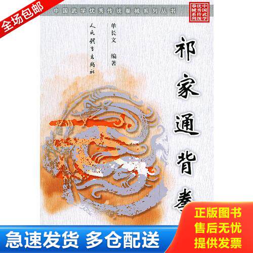 正版库存书祁家通背拳 9787500924838 单长文编著 人民体育出版社