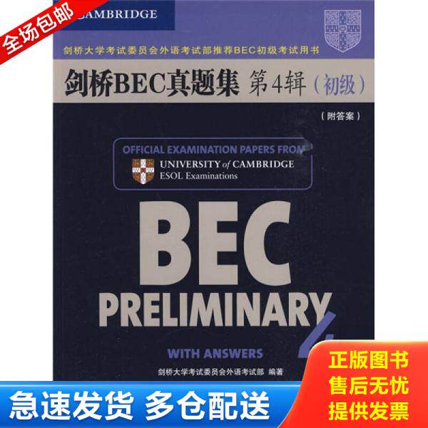 正版库存书新剑桥商务英语BEC系列 剑桥BEC真题集第4辑初级 9787115212610 [英]剑桥大学考试委员会外语考试部编著 人民邮电出版社