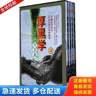 正版库存书9787507527247 厚黑学大全集2 李宗吾 华文出版社