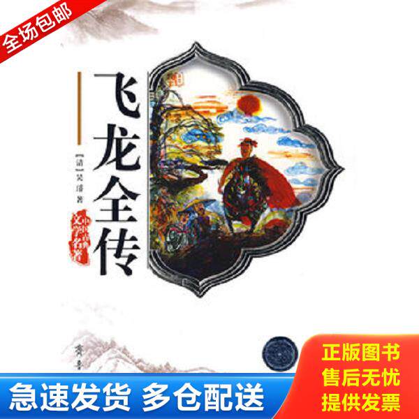 正版库存书9787533304461 飞龙全传 吴璿 齐鲁书社