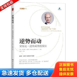 正版库存书9787300281315 逆势而动：安东尼·波顿成功投资法 【英】安东尼·波顿(AnthonyBolton) 中国人民大学出版社