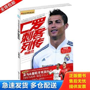 正版库存书9787501246861 钻石巨星珍藏书系·C罗:刺客列传 冯逸明 主编 世界知识出版社