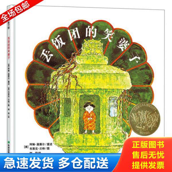 正版库存书9787537965439 丢饭团的笑婆子 [美]阿琳莫塞尔/重述 希望出版社