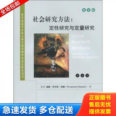 正版库存书9787115218889 高等学校教材·社会研究方法：定性研究与定量研究（第6版）（英文版） （美）纽曼著 人民邮电出版社