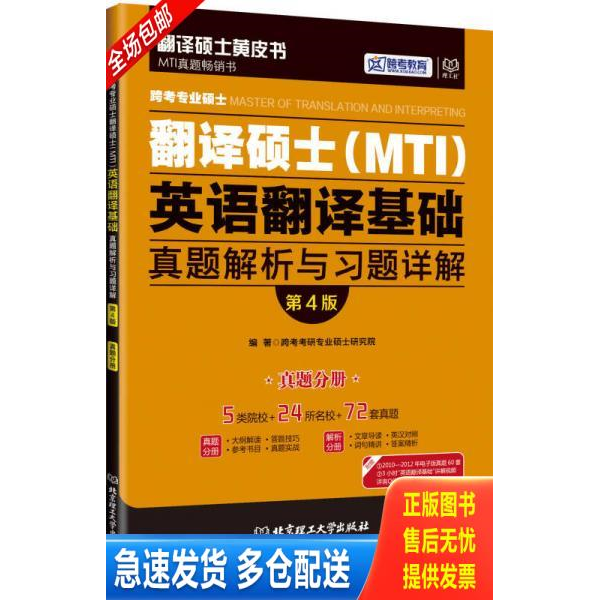 正版库存书跨考专业硕士翻译硕士(MTI)英语翻译基础真题解析与习题详解(第4版) 9787568225151 跨考考研专业硕士研究院 北京理