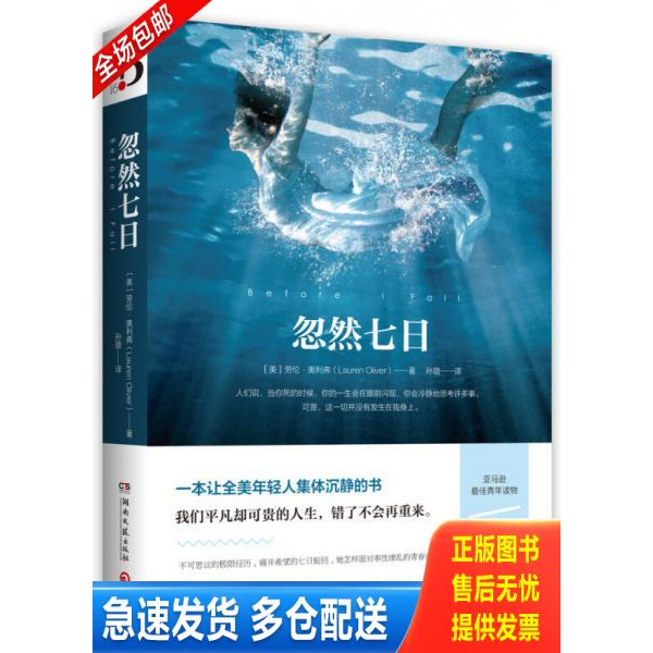 正版库存书忽然七日 9787540446857 劳伦奥利弗著,博集天卷出品 湖南文艺出版社