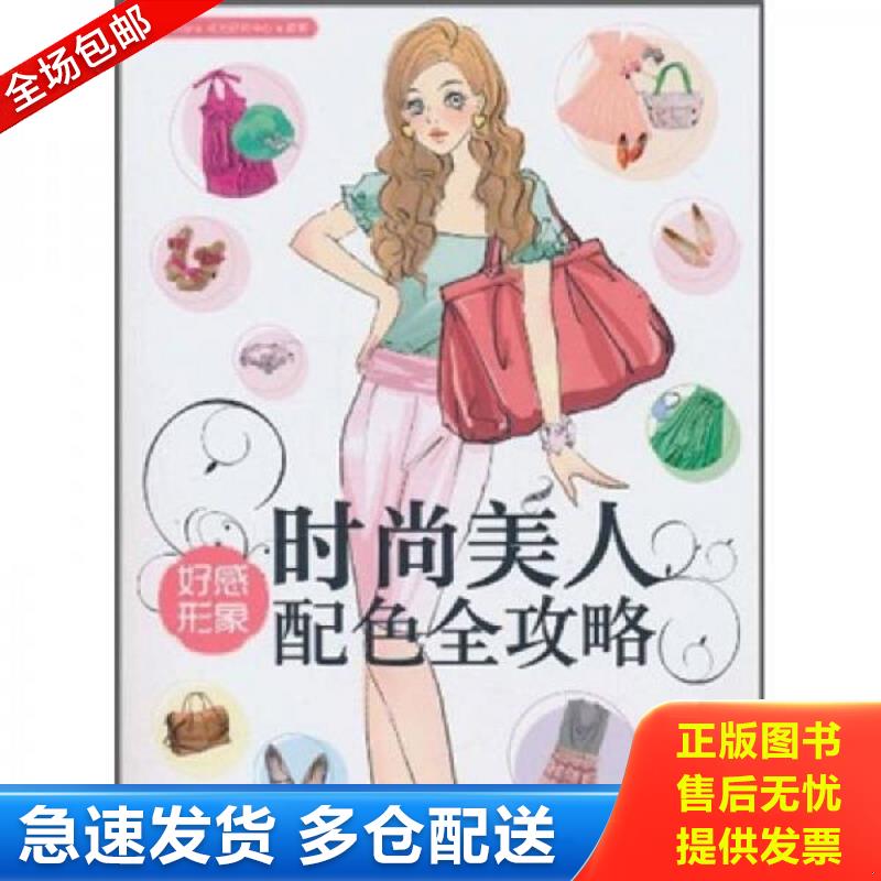 正版库存书实拍  时尚美人 好感形象配色全攻略 ArtTone视觉研究中心 中国青年出版社