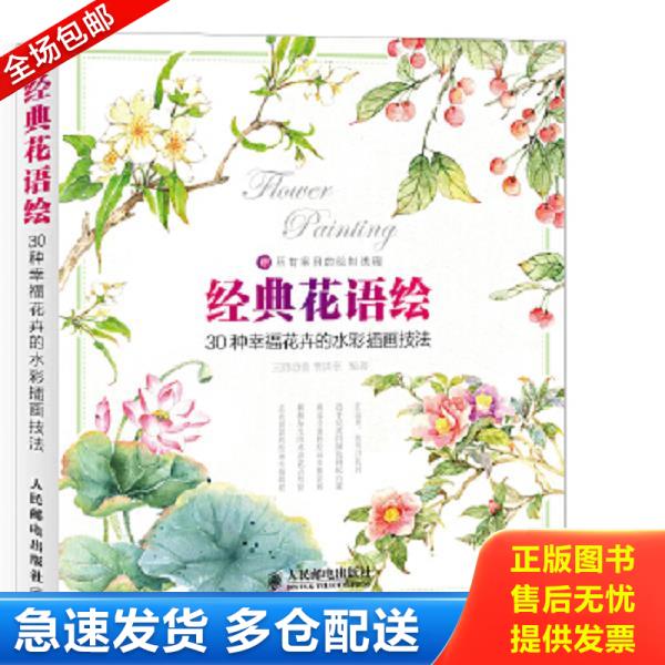 正版库存书9787115385499 经典花语绘——30种幸福花卉的水彩插画技法 三鼎动漫,曹洪菲　编著 人民邮电出版社