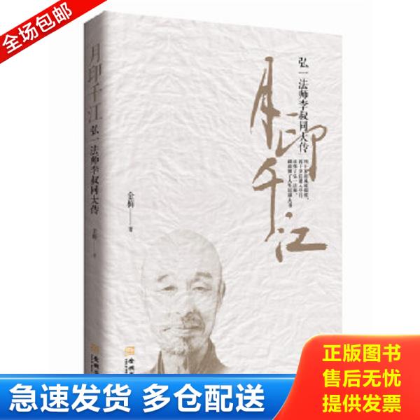 正版庫存書 9787515503639 月印千江：弘一法師李叔同大傳 金梅著 金城出版社