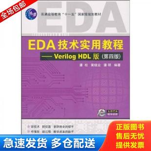 正版库存书9787030278531 EDA技术实用教程:Verilog_HDL版(第4版) 潘松 科学出版社