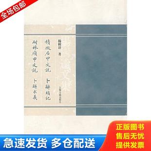 库存书9787532545360 上海古籍出版 积微居甲文说 杨树达著 社 耐林廎文说 正版
