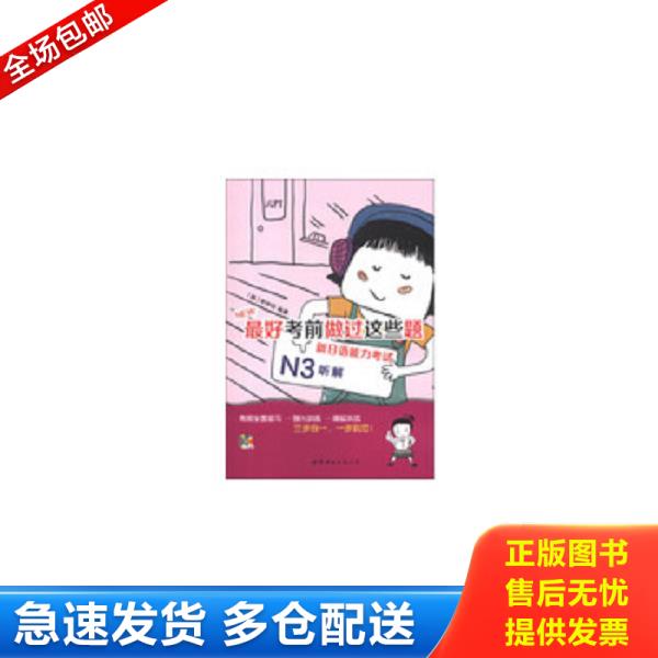正版库存书9787510057731 正版新书 N3-最好考前做过这些题-新日语能力考试(含MP3一张) (韩)李钟权编著 世界图书出版公司