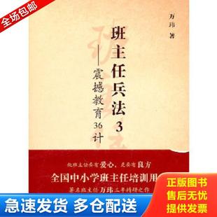 教育科学出版 正版 万玮著 班主任兵法3 社 库存书9787504150950